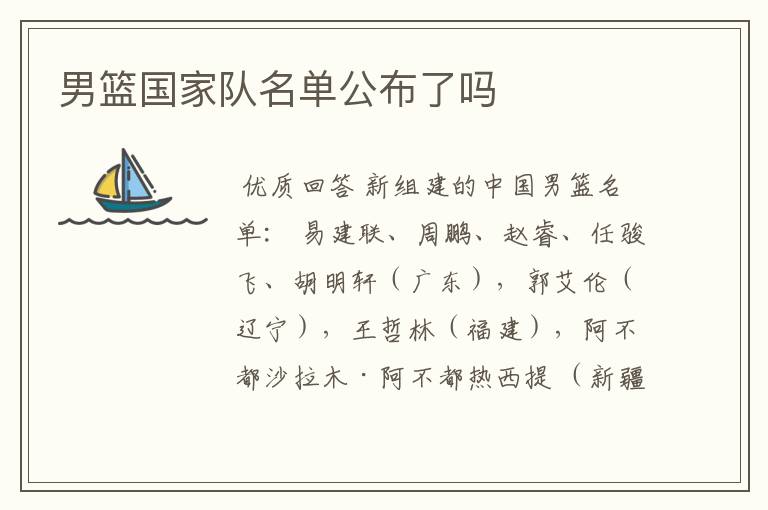 男篮国家队名单公布了吗