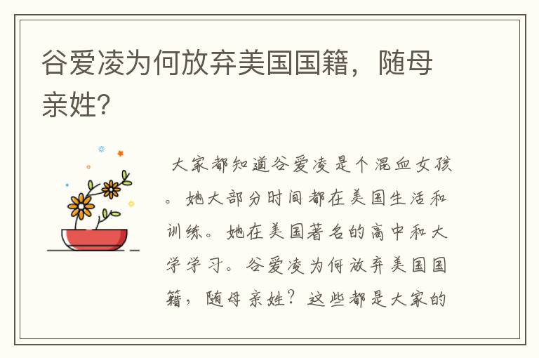 谷爱凌为何放弃美国国籍,随母亲姓?