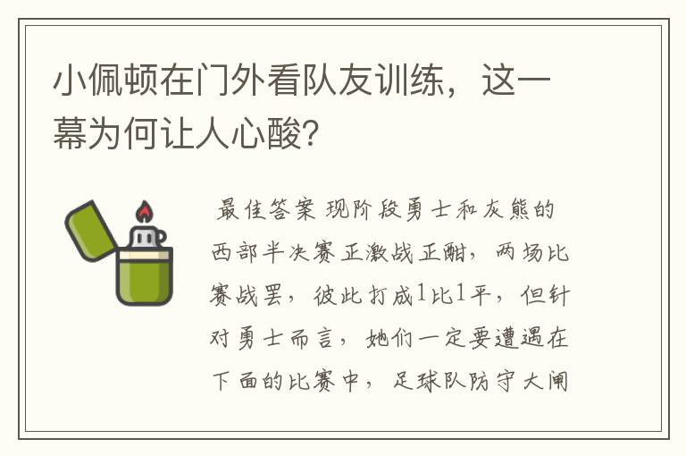 小佩顿在门外看队友训练，这一幕为何让人心酸？