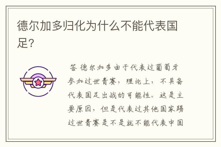 德尔加多归化为什么不能代表国足?