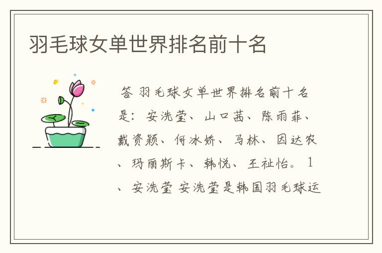 羽毛球女单世界排名前十名