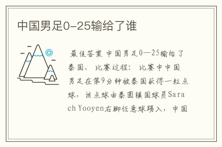 中国男足0-25输给了谁