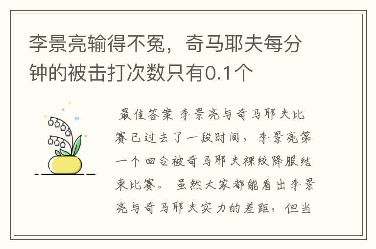 李景亮输得不冤,奇马耶夫每分钟的被击打次数只有0.1个