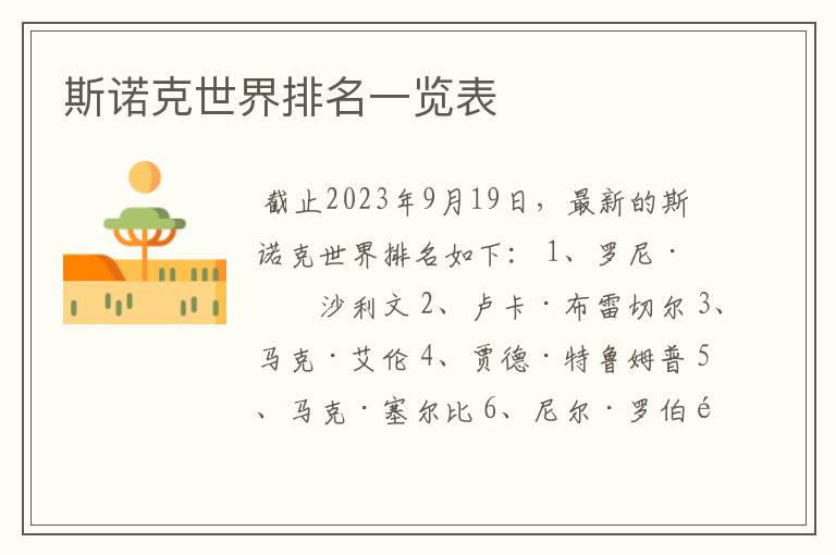 斯诺克世界排名一览表