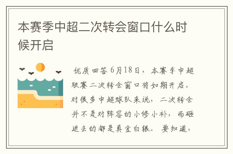 本赛季中超二次转会窗口什么时候开启