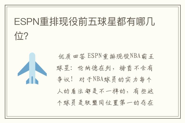 ESPN重排现役前五球星都有哪几位?
