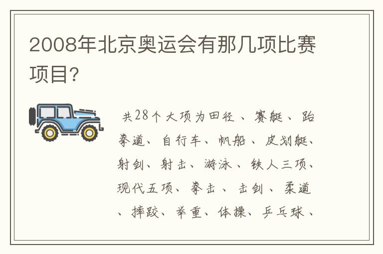 2008年北京奥运会有那几项比赛项目?