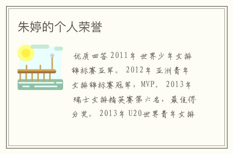 朱婷的个人荣誉