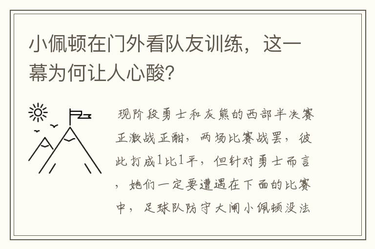 小佩顿在门外看队友训练,这一幕为何让人心酸?