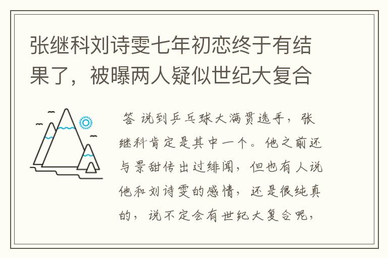张继科刘诗雯七年初恋终于有结果了,被曝两人疑似世纪大复合,咋回事?