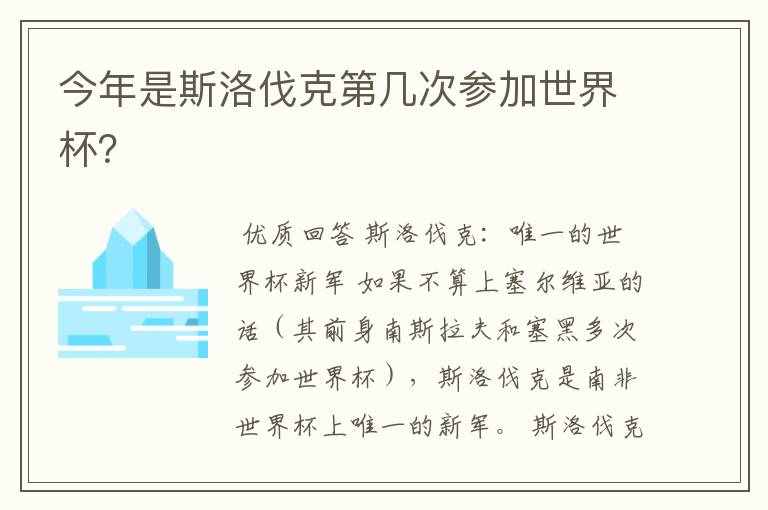 今年是斯洛伐克第几次参加世界杯?
