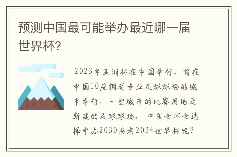 预测中国最可能举办最近哪一届世界杯?