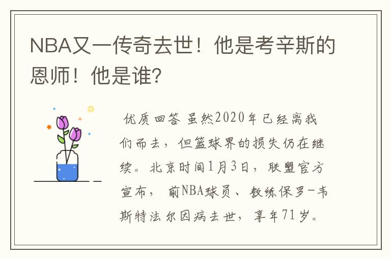 NBA又一传奇去世!他是考辛斯的恩师!他是谁?