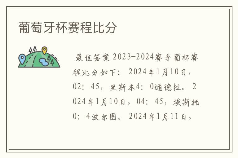 葡萄牙杯赛程比分