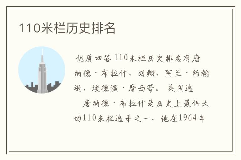 110米栏历史排名