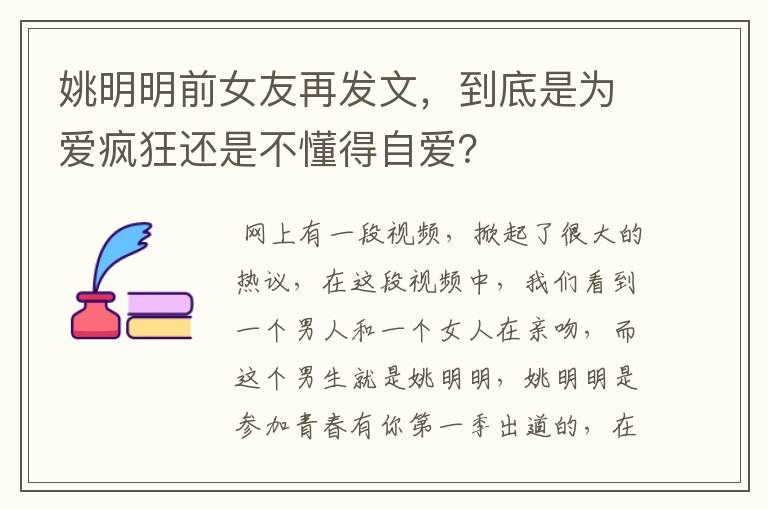 姚明明前女友再发文,到底是为爱疯狂还是不懂得自爱?