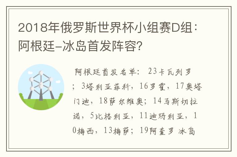 2018年俄罗斯世界杯小组赛D组:阿根廷-冰岛首发阵容?