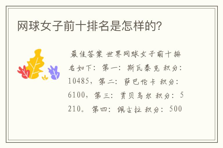 网球女子前十排名是怎样的?