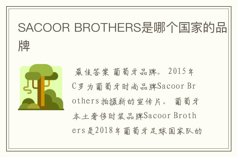 SACOOR BROTHERS是哪个国家的品牌