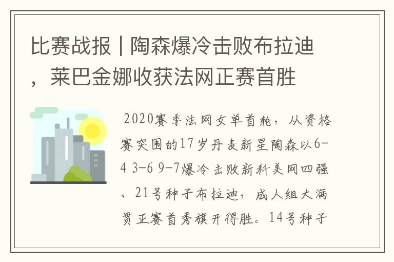 比赛战报 | 陶森爆冷击败布拉迪,莱巴金娜收获法网正赛首胜