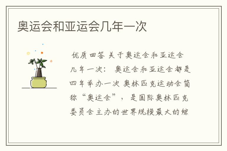 奥运会和亚运会几年一次