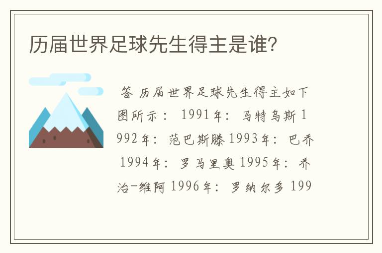 历届世界足球先生得主是谁?