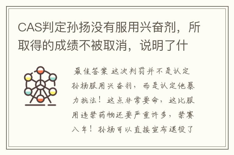CAS判定孙扬没有服用兴奋剂,所取得的成绩不被取消,说明了什么?