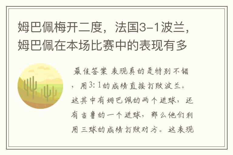 姆巴佩梅开二度，法国3-1波兰，姆巴佩在本场比赛中的表现有多好？