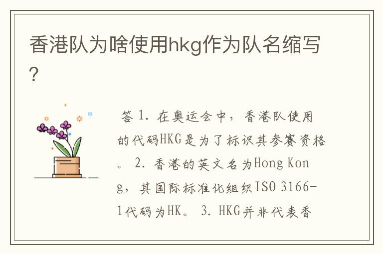香港队为啥使用hkg作为队名缩写?