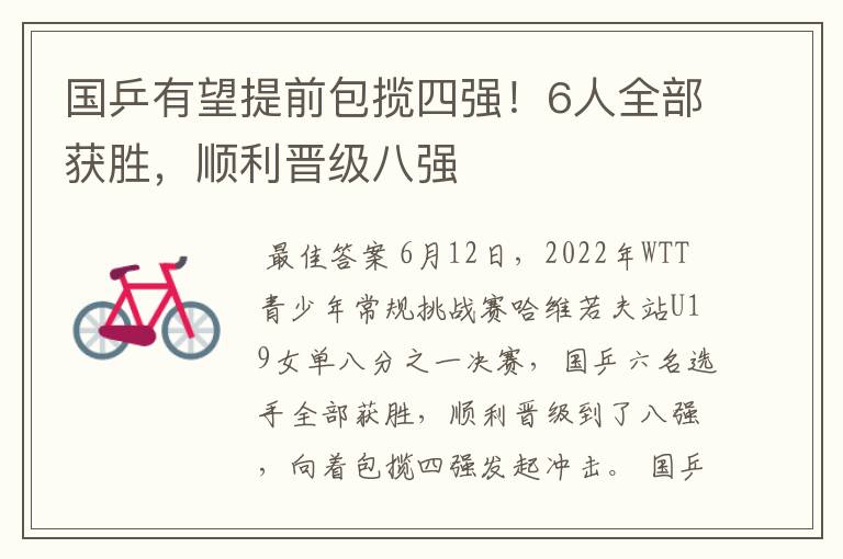 国乒有望提前包揽四强!6人全部获胜,顺利晋级八强