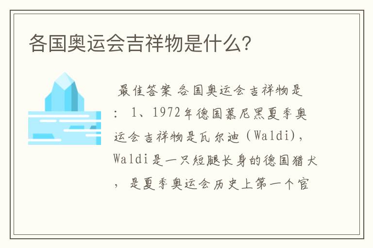 各国奥运会吉祥物是什么?