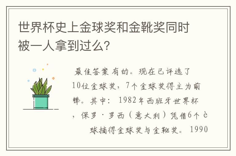 世界杯史上金球奖和金靴奖同时被一人拿到过么?