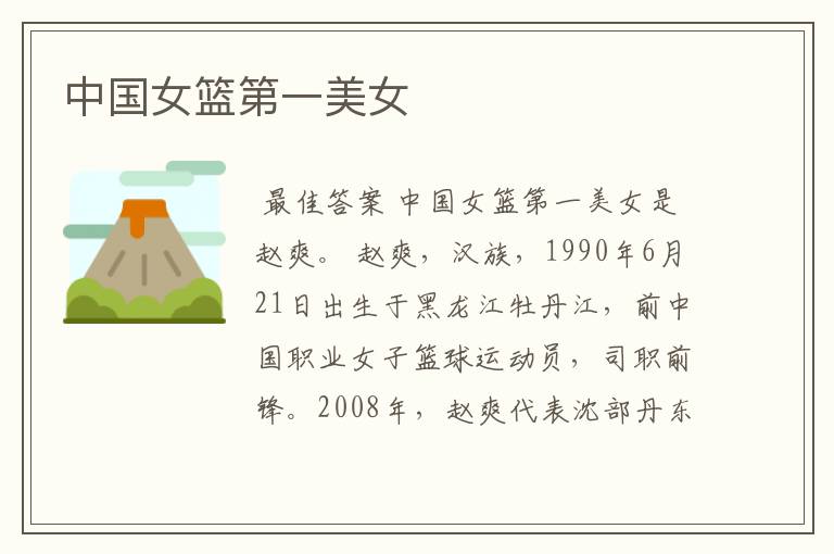 中国女篮第一美女