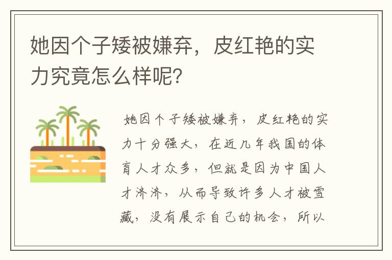 她因个子矮被嫌弃,皮红艳的实力究竟怎么样呢?