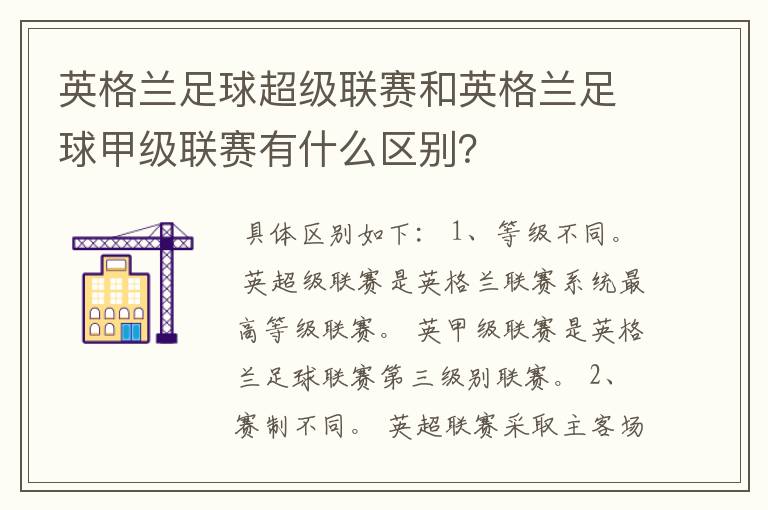 英格兰足球超级联赛和英格兰足球甲级联赛有什么区别?