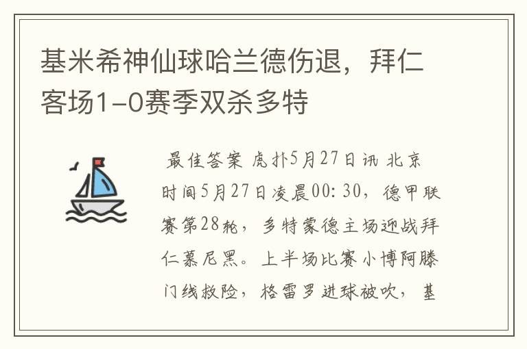 基米希神仙球哈兰德伤退,拜仁客场1-0赛季双杀多特