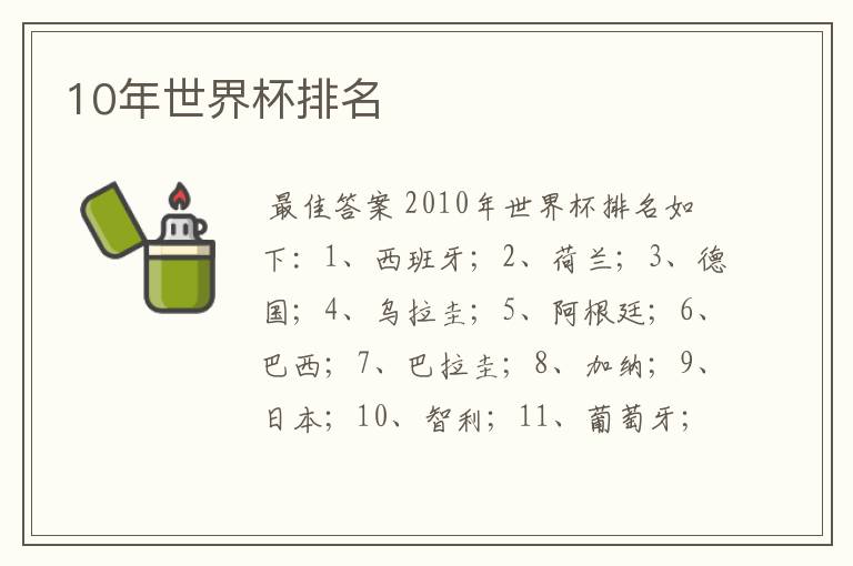 10年世界杯排名
