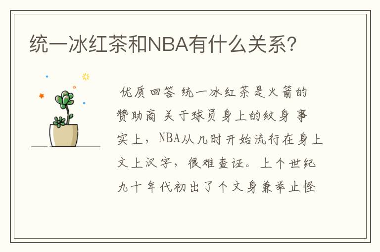 统一冰红茶和NBA有什么关系?