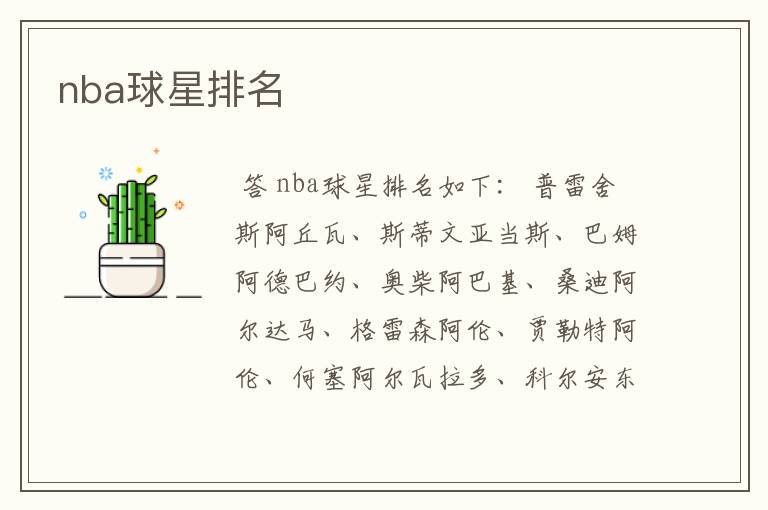 nba球星排名