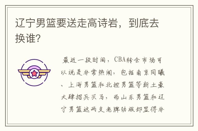 辽宁男篮要送走高诗岩,到底去换谁?