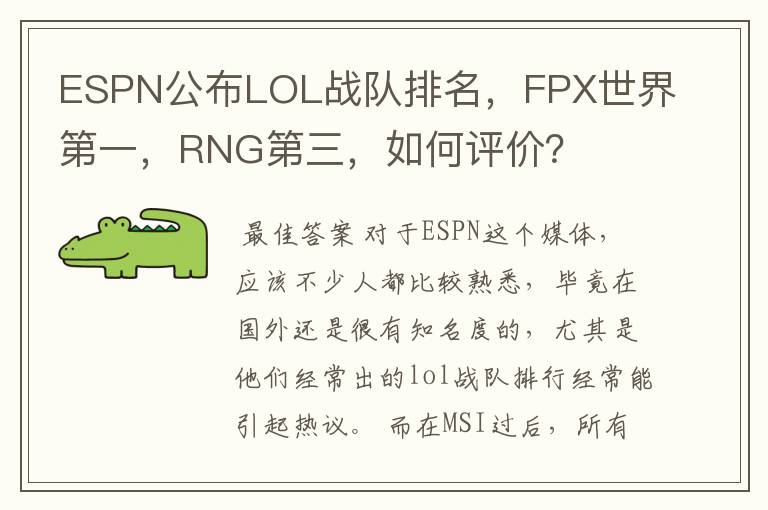 ESPN公布LOL战队排名,FPX世界第一,RNG第三,如何评价?