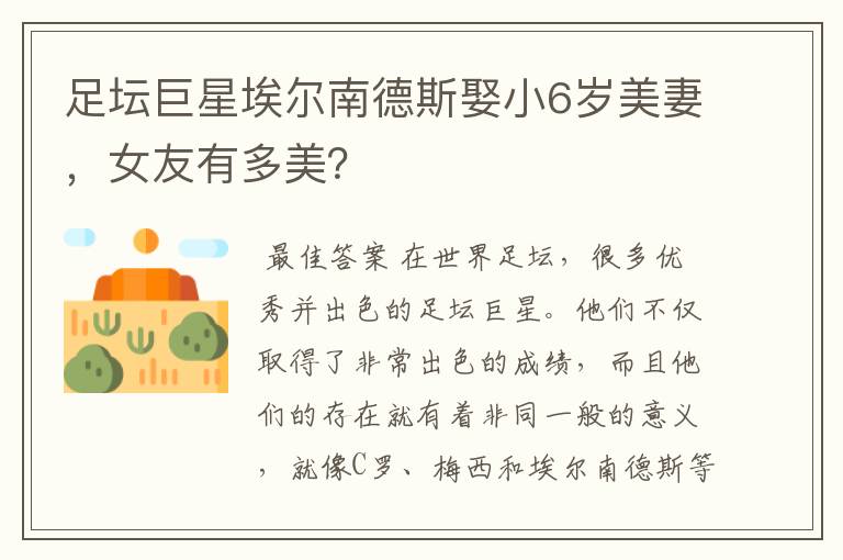 足坛巨星埃尔南德斯娶小6岁美妻,女友有多美?