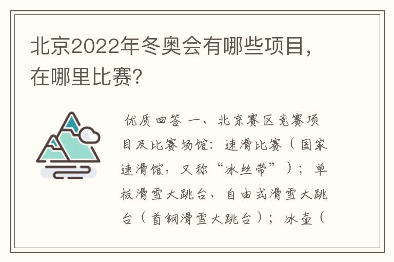 北京2022年冬奥会有哪些项目,在哪里比赛?