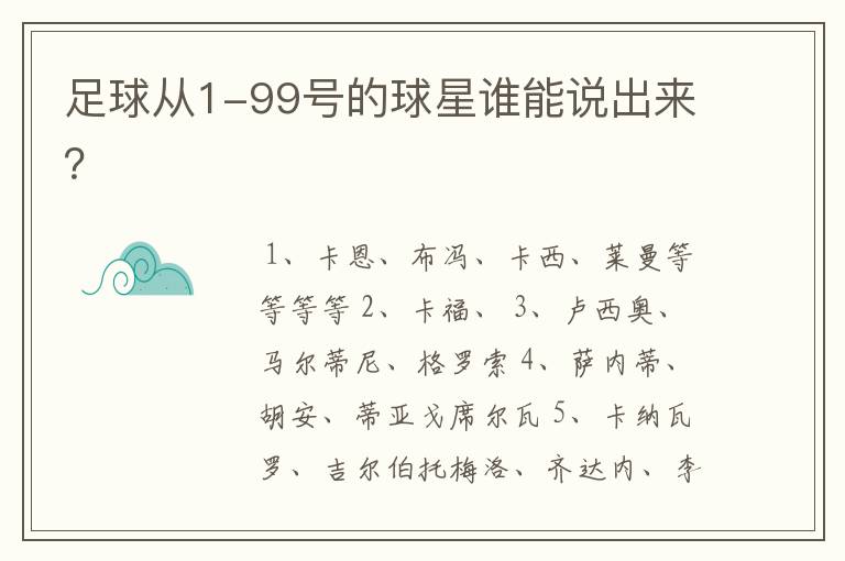 足球从1-99号的球星谁能说出来?
