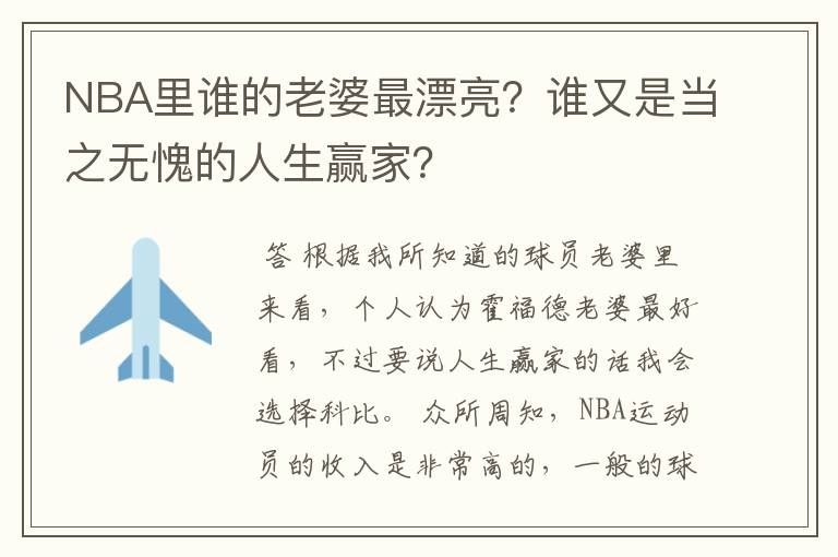 NBA里谁的老婆最漂亮?谁又是当之无愧的人生赢家?