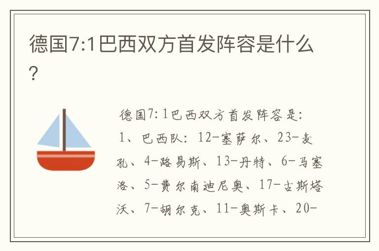 德国7:1巴西双方首发阵容是什么?