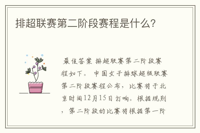 排超联赛第二阶段赛程是什么?