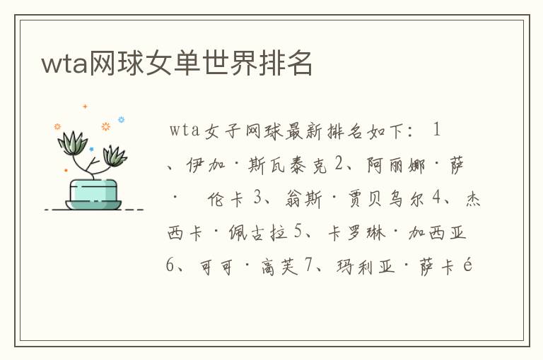 wta网球女单世界排名