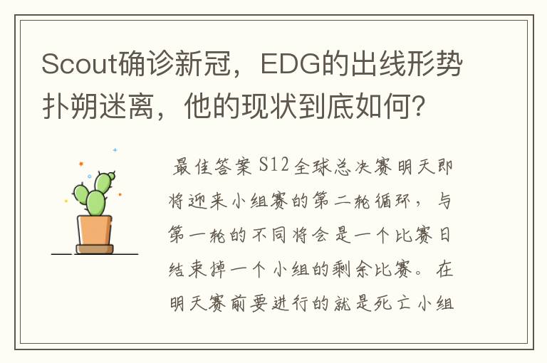 Scout确诊新冠,EDG的出线形势扑朔迷离,他的现状到底如何?