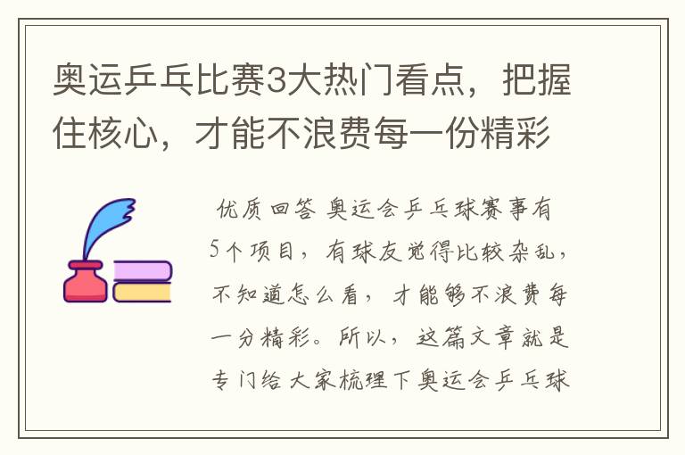 奥运乒乓比赛3大热门看点,把握住核心,才能不浪费每一份精彩
